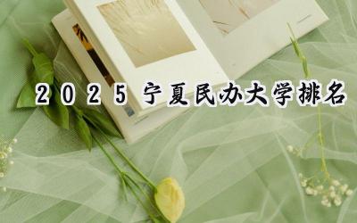 2025宁夏民办大学排名