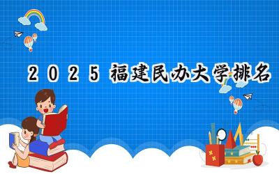 2025福建民办大学排名