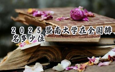 2025暨南大学在全国排名多少位