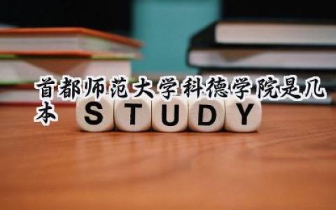 首都师范大学科德学院是几本