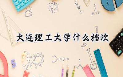 大连理工大学什么档次