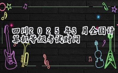 四川2025年3月全国计算机等级考试时间