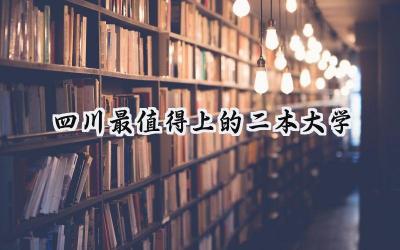 四川最值得上的二本大学