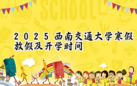 2025西南交通大学寒假放假及开学时间