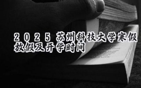 2025苏州科技大学寒假放假及开学时间