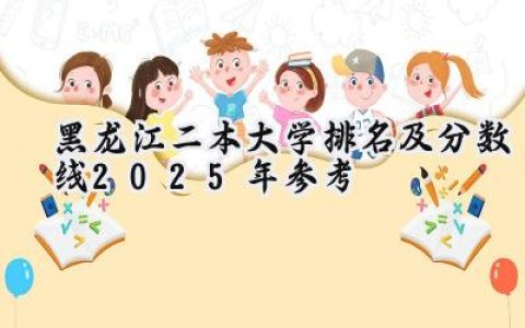 黑龙江二本大学排名及分数线（2025年参考）