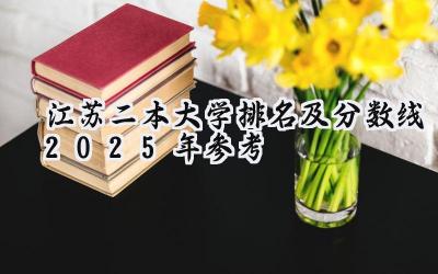 江苏二本大学排名及分数线（2025年参考）