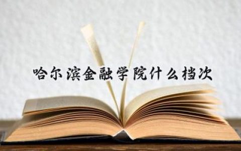 哈尔滨金融学院什么档次