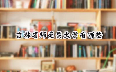 吉林省师范类大学有哪些