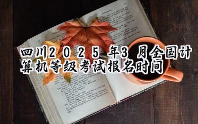 四川2025年3月全国计算机等级考试报名时间