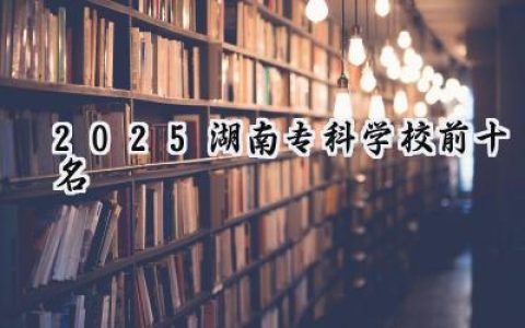 2025湖南专科学校前十名