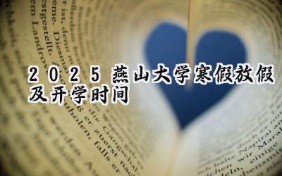 2025燕山大学寒假放假及开学时间