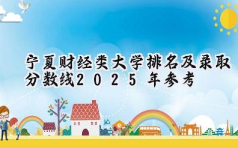 宁夏财经类大学排名及录取分数线（2025年参考）