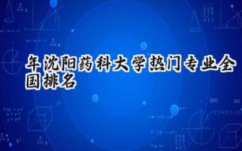 2024年沈阳药科大学热门专业全国排名