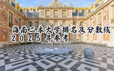 海南二本大学排名及分数线（2025年参考）