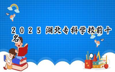 2025湖北专科学校前十名