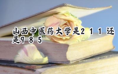 山西中医药大学是211还是985