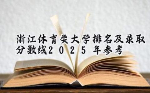 浙江体育类大学排名及录取分数线（2025年参考）