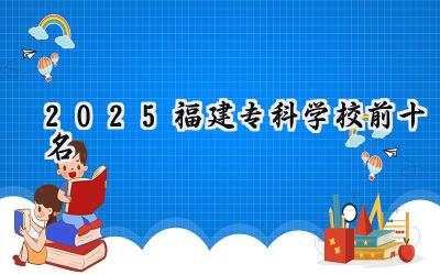 2025福建专科学校前十名