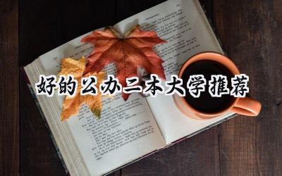 好的公办二本大学推荐