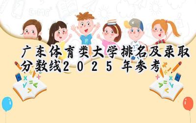 广东体育类大学排名及录取分数线（2025年参考）