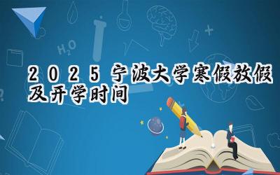 2025宁波大学寒假放假及开学时间