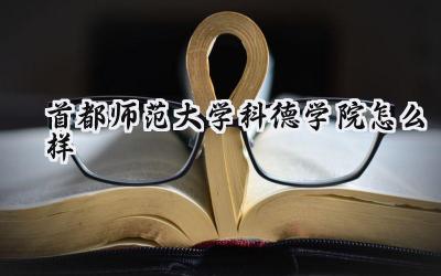 首都师范大学科德学院怎么样