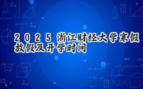 2025浙江财经大学寒假放假及开学时间