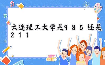 大连理工大学是985还是211