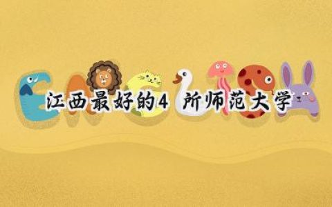 江西最好的4所师范大学