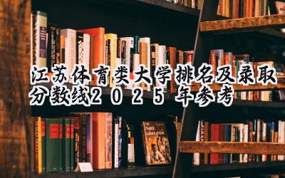 江苏体育类大学排名及录取分数线（2025年参考）