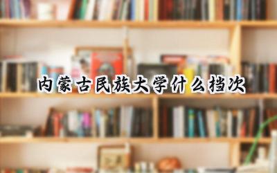 内蒙古民族大学什么档次