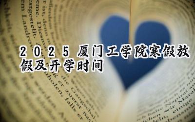 2025厦门工学院寒假放假及开学时间