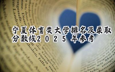 宁夏体育类大学排名及录取分数线（2025年参考）