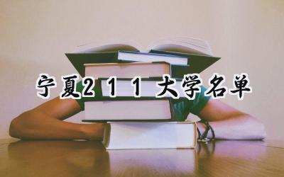 宁夏211大学名单