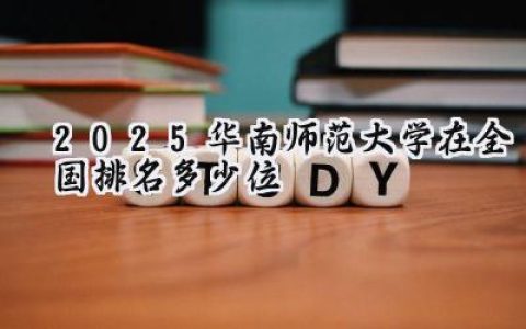 2025华南师范大学在全国排名多少位