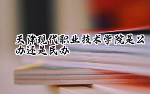 天津现代职业技术学院是公办还是民办