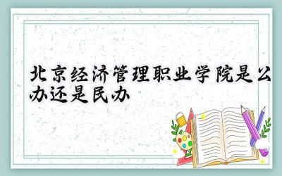 北京经济管理职业学院是公办还是民办