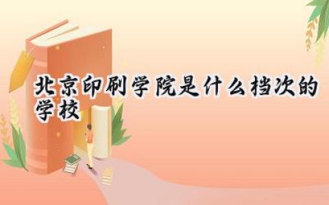 北京印刷学院是什么档次的学校