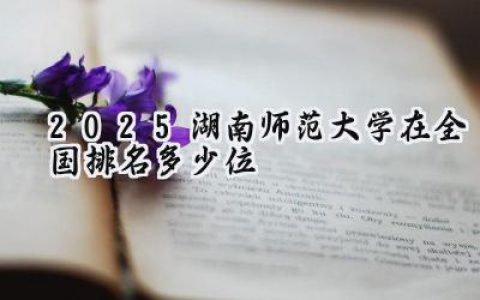 2025湖南师范大学在全国排名多少位