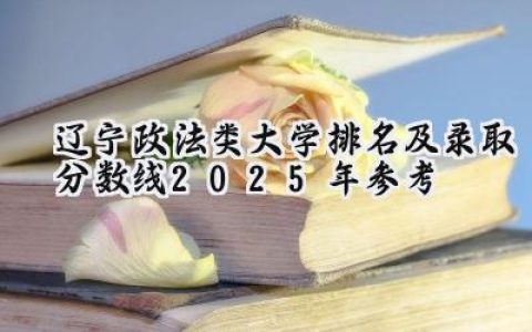 辽宁政法类大学排名及录取分数线（2025年参考）