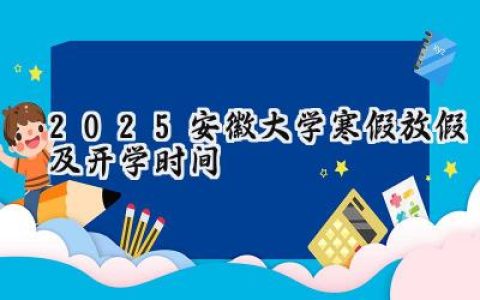 2025安徽大学寒假放假及开学时间