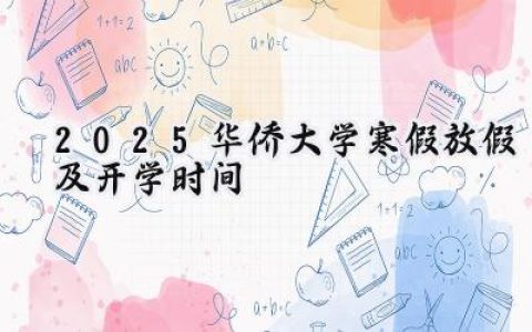 2025华侨大学寒假放假及开学时间