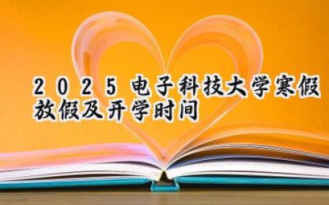 2025电子科技大学寒假放假及开学时间