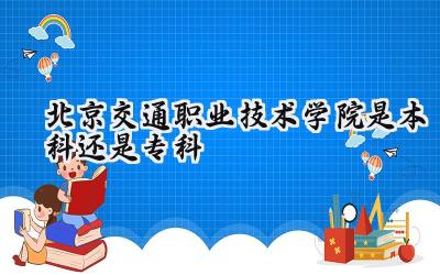 北京交通职业技术学院是本科还是专科