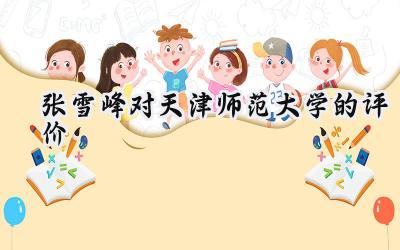 张雪峰对天津师范大学的评价