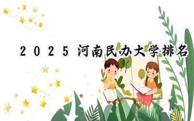 2025河南民办大学排名