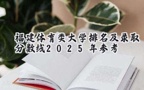 福建体育类大学排名及录取分数线（2025年参考）