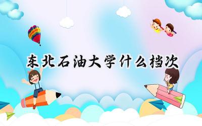 东北石油大学什么档次