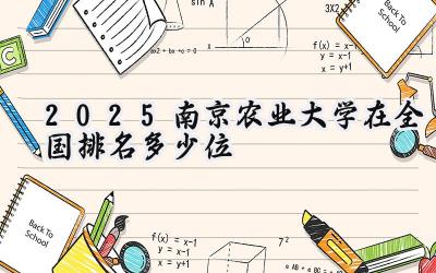 2025南京农业大学在全国排名多少位